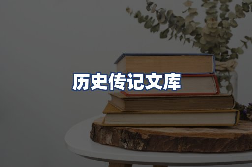 历史传记文库